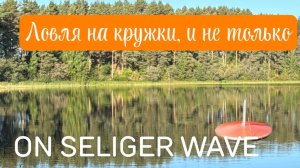 Ловля на кружки, и не только