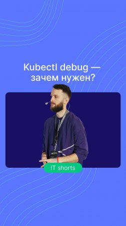 Kubectl debug — зачем нужен?