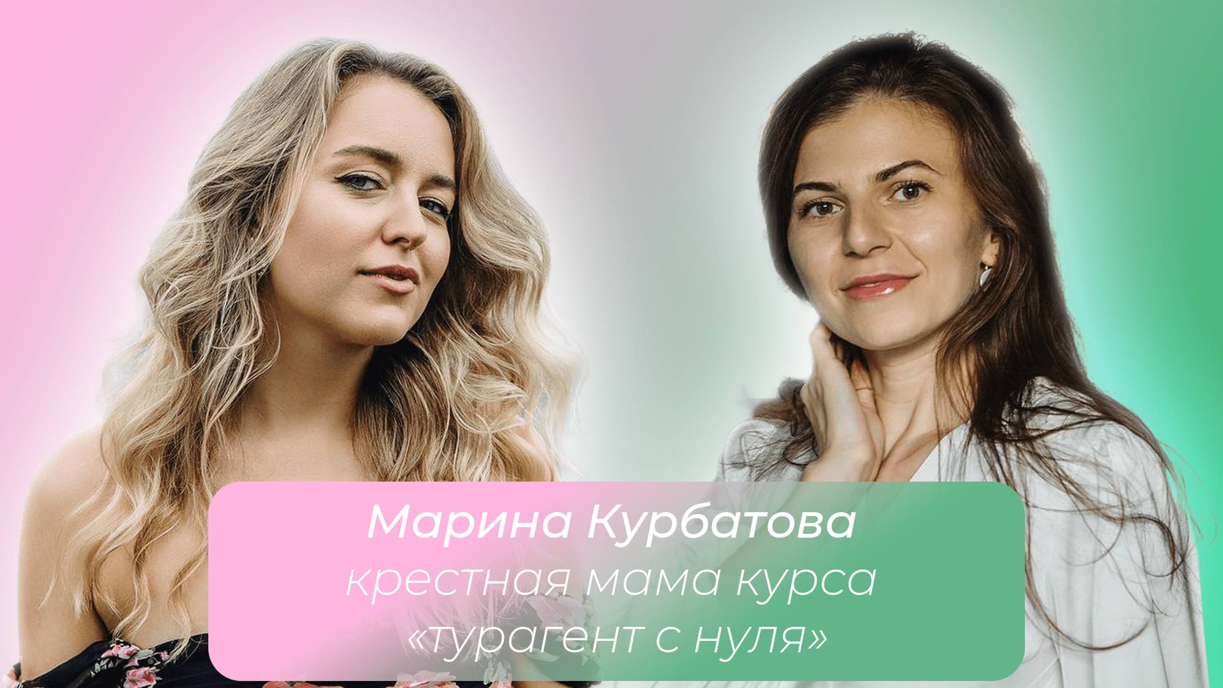 Марина Курбатова. Крестная мама курса "Турагент с нуля"