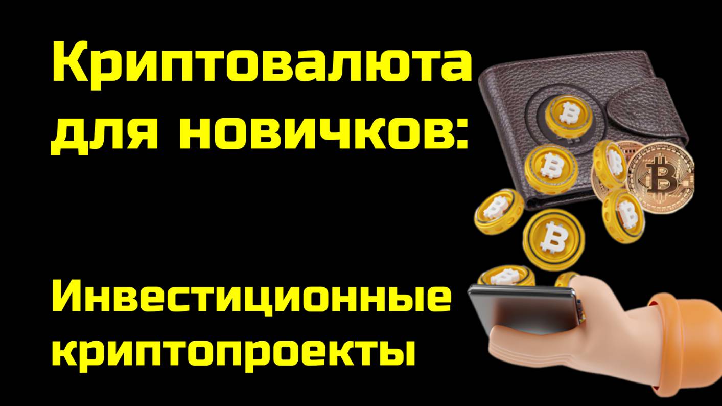 Инвестиционные криптопроекты | Крипта для новичков