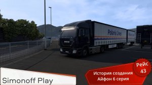 ETS 2 Рейс № 43 История создания Айфон 6 серия