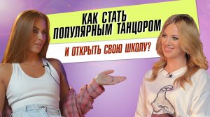 Как стать популярным танцором и открыть свою школу? 
Анна Ускова