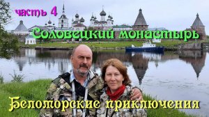 #4 Беломорские приключения 2023 / Соловецкий монастырь