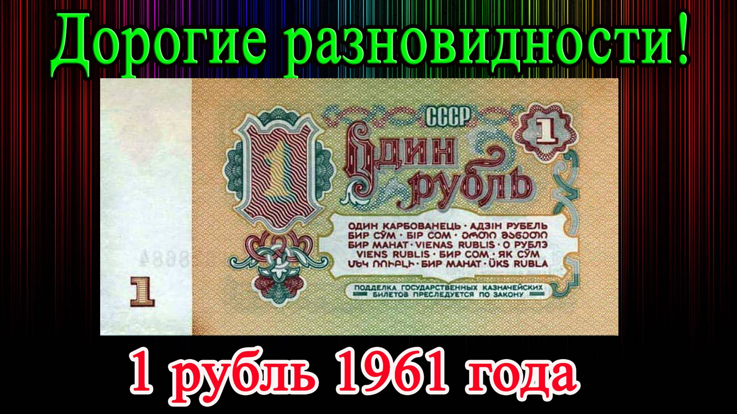 ДОРОГИЕ КУПЮРЫ 1 РУБЛЬ 1961 ГОДА. КАК БЫСТРО РАСПОЗНАТЬ И ИХ СТОИМОСТЬ.