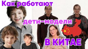 Как работают дети-модели в Китае. И как в 70 лет стать моделью