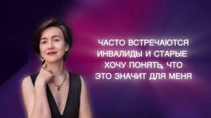 Часто встречаются инвалиды и скорые. Хочу понять, что это значит для меня