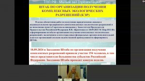 Заседание Комиссии по экологии и природопользованию Совета по развитию экономики замкнутого цикла