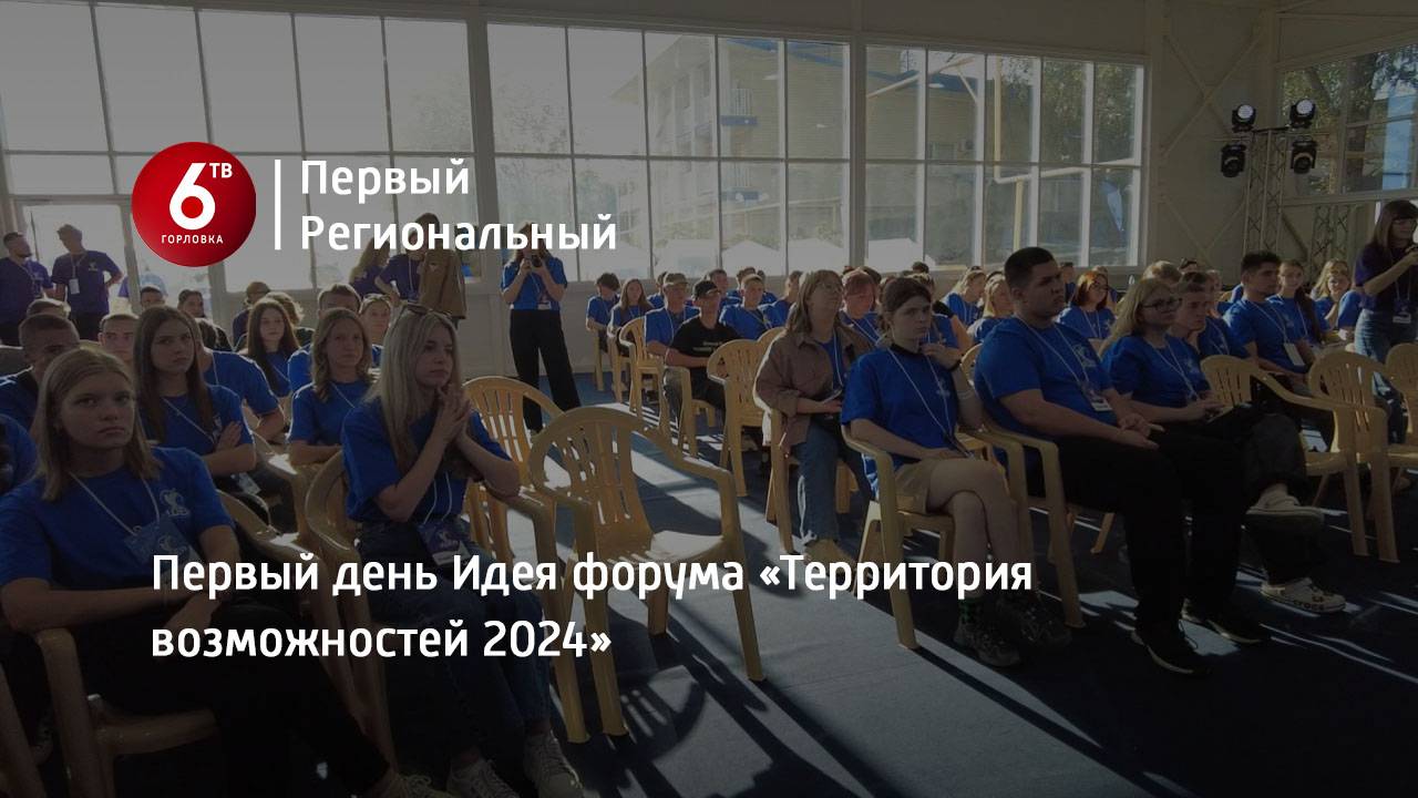 Первый день Идея форума «Территория возможностей 2024»