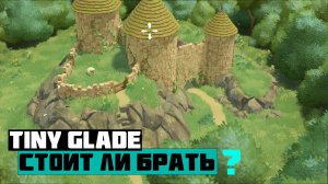 Стоит ли играть в Tiny Glade — ламповую новинку про строительство замков