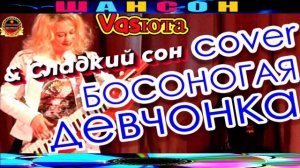VASЮТА И СЛАДКИЙ СОН. БОСОНОГАЯ ДЕВЧОНКА.