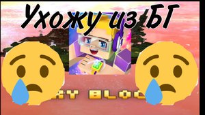 Ухожу из БГ 😔