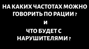 На каких частотах можно говорить по рации и что будет с нарушителями