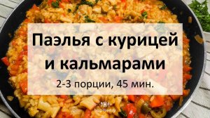 Паэлья с курицей и кальмарами