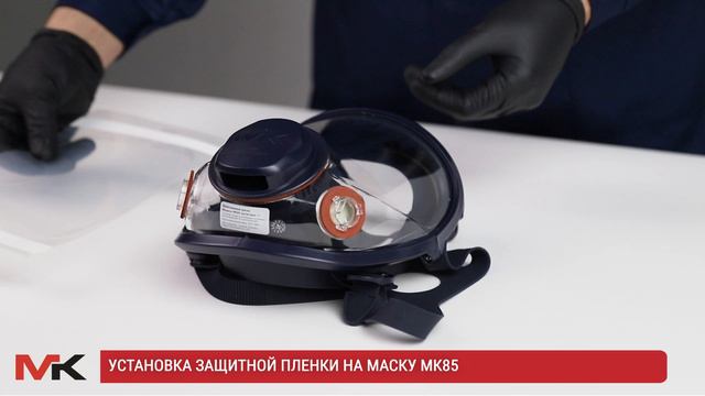 Установка защитной плёнки на маску МК85 смотреть онлайн