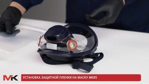 Установка защитной плёнки на маску МК85
