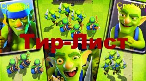 ТИР ЛИСТ ГОБЛИНОВ | РАЗБОР ВСЕХ 19 ГОБЛИНСКИХ КАРТ | ОТ ЛУЧШЕЙ К ХУДШЕЙ | CLASH ROYALE