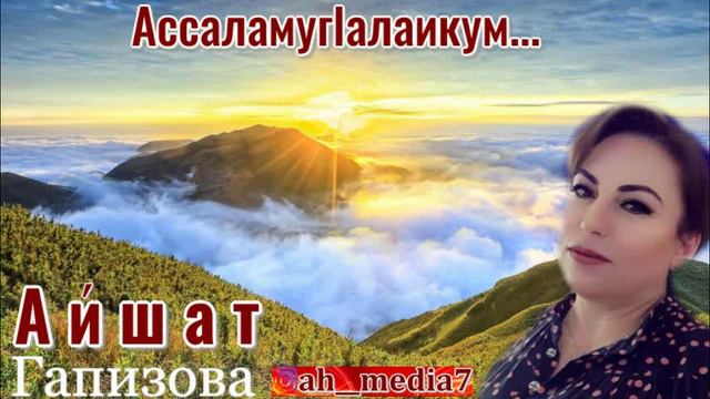 Айшат Гапизова