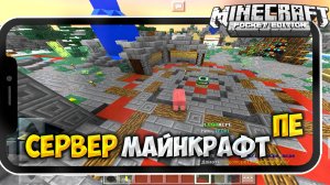 ЛУЧШИЙ Сервер !!Майнкрафт На телефоне!! minecraft pe 1.19!