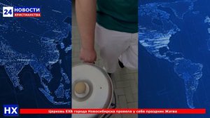 НХ: Церковь ЕХБ города Новосибирска провела у себя праздник Жатва