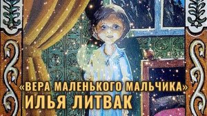 «Вера маленького мальчика» Илья Литвак