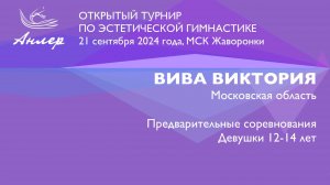 Вива Виктория, Турнир "Анлер" 2024