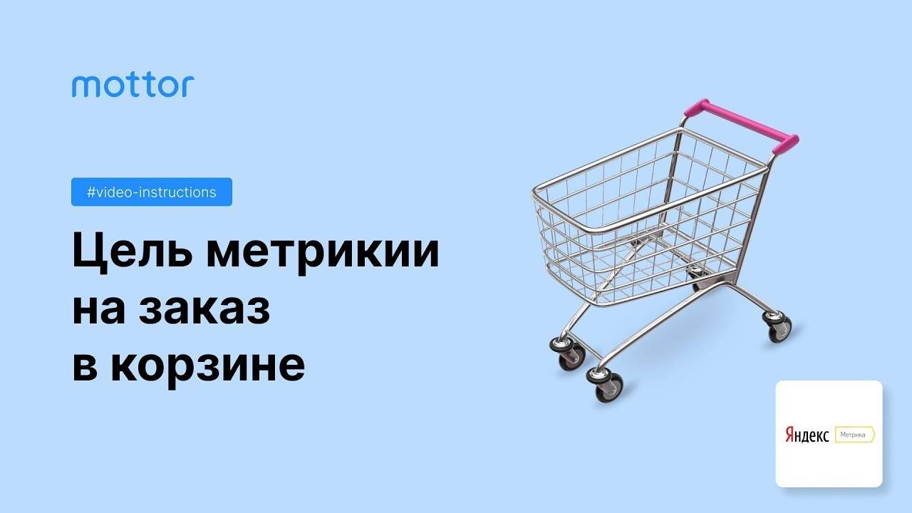 Цель метрики на заказ в корзине