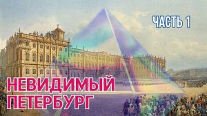 Невидимый Петербург.  Неизвестная история Северной Александрии.  Часть 1