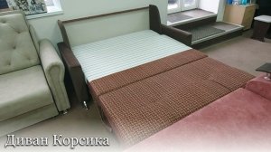 Диван Корсика (выкатной)