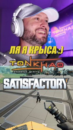 Ля я крыса! | Satisfactory | Стримы на @tonkhao_gaming | #tonkhao #намбауан