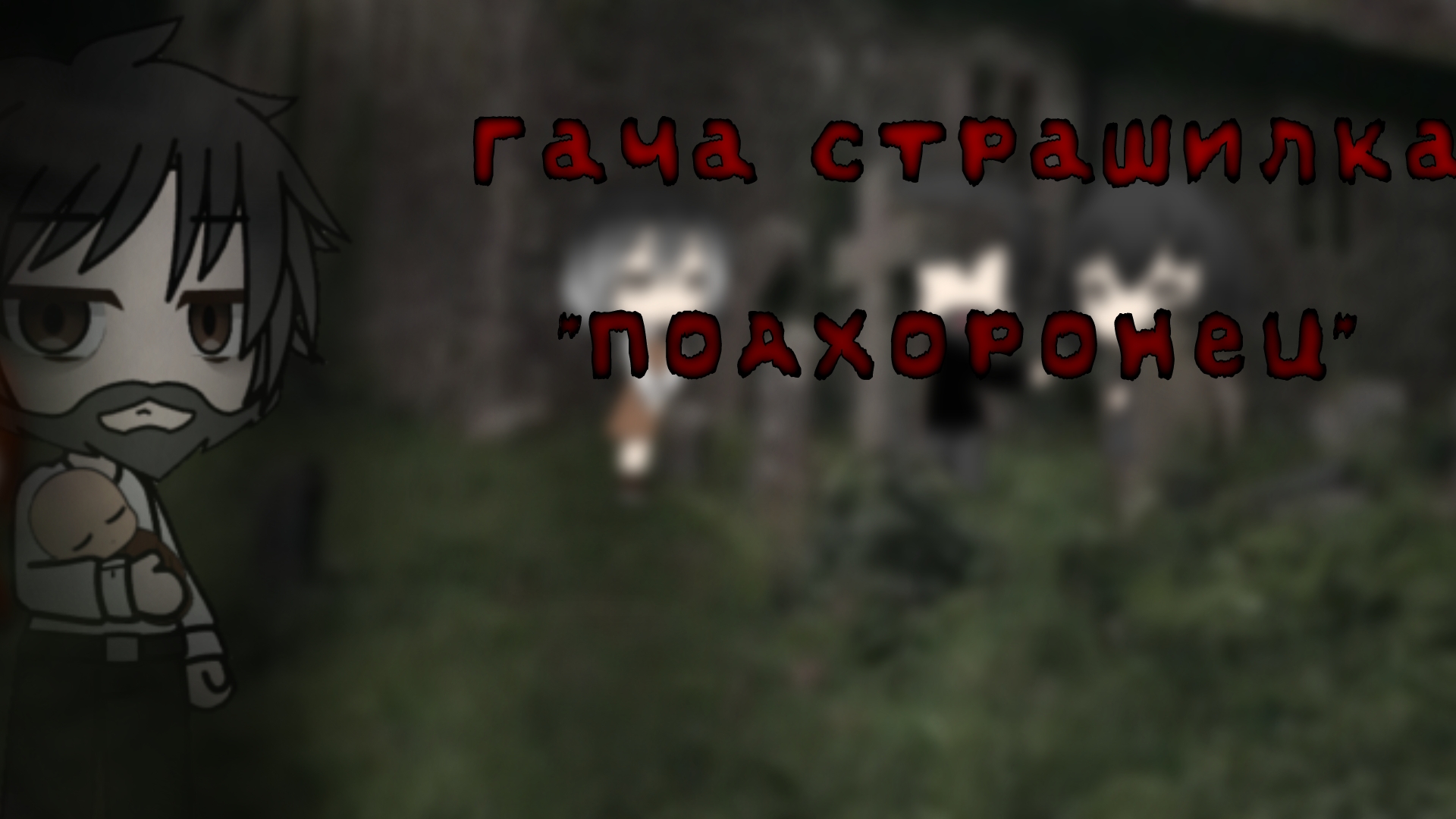 //Гача страшилка//