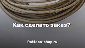 Инструкция "Как сделать заказ на ratteco-shop.ru"