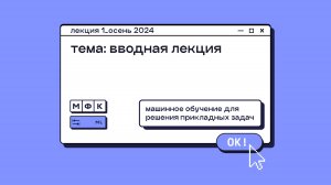 ML_Лекция_1_Вводная лекция_Сергей Артамонов (осень 2024)