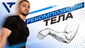 Урок 1: «Рекомпозиция тела: четкий план, как прийти к рельефу»