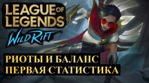 РИОТЫ И БАЛАНС, ПЕРВАЯ СТАТИСТИКА ОБНОВЛЕНИЯ ВАЙЛД РИФТ | League of Legends Wild Rift #wildrift