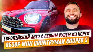 ЕВРОПЕЙСКИАЙ АВТО ИЗ КОРЕИ! ОБЗОР MINI COUNTRYMAN COOPER S МИНИ КУПЕР КАНТРИМЕН