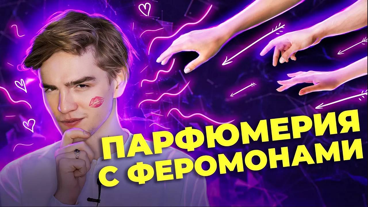 Разоблачение парфюмерии с феромонами | Авторский выпуск от Ивана Якимова