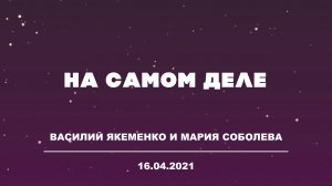 Большой Разговор "На самом деле"