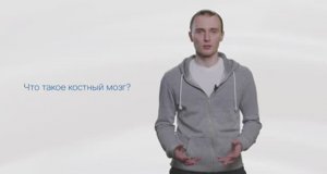 Видеолекция о донорстве костного мозга