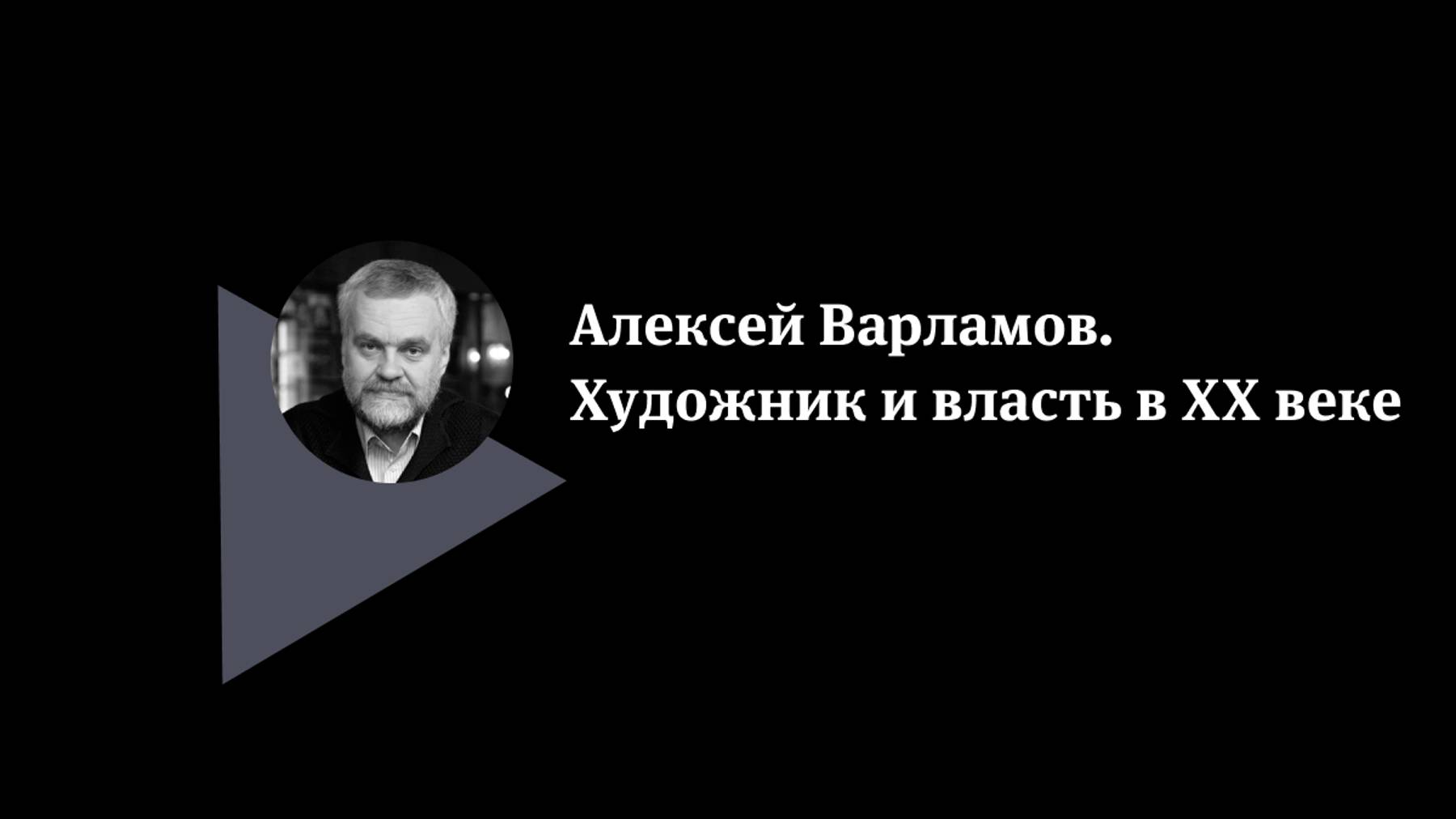 Алексей Варламов. Художник и власть в XX веке.