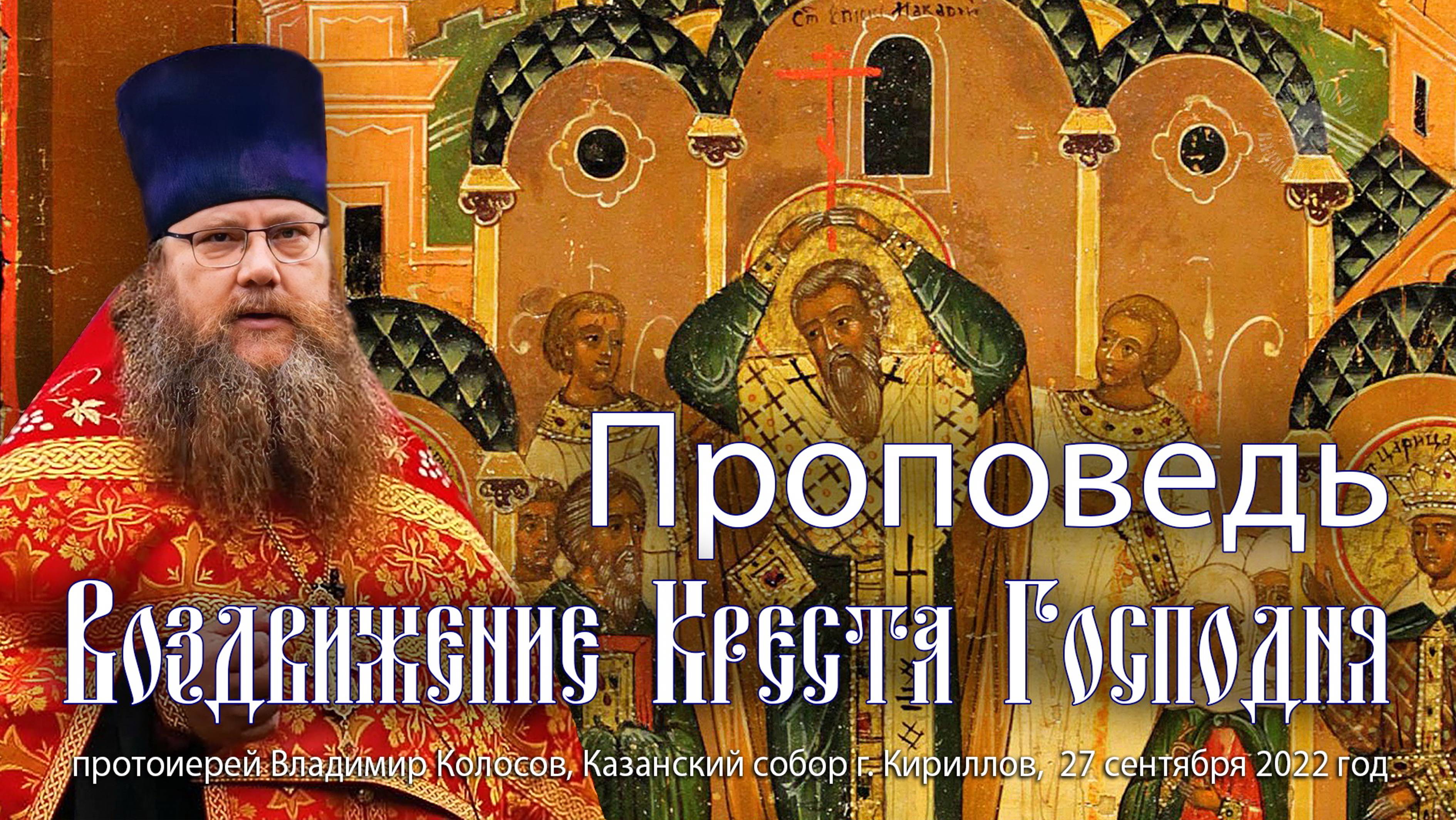 ПРОПОВЕДЬ. Воздвижение Креста Господня, прот. Владимир Колосов, 2022.