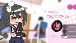 играю в yandere school / 1 часть