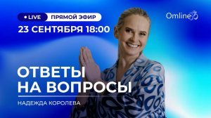 Прямой эфир. Ответы на ваши вопросы