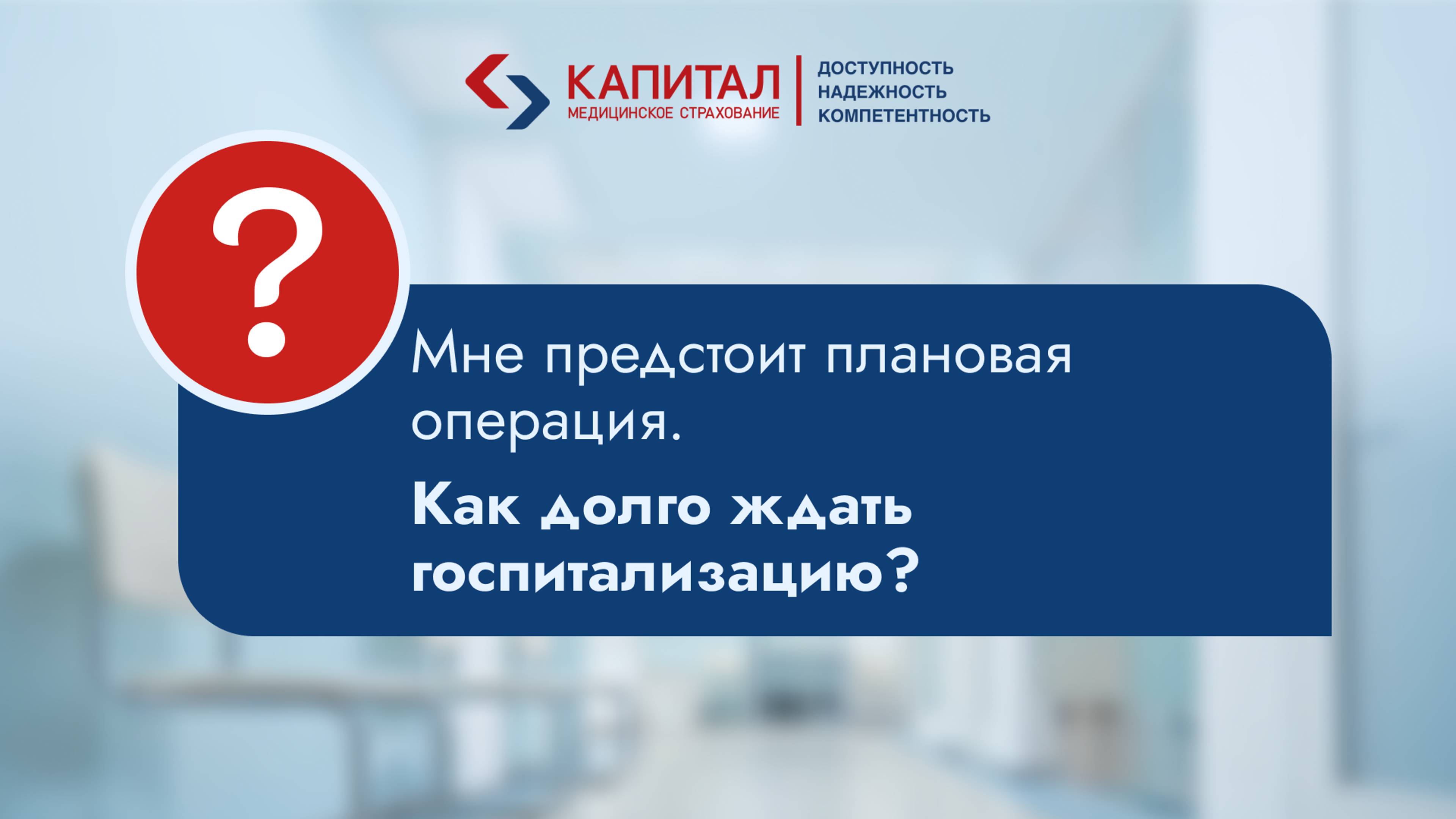 Как долго ждать госпитализацию перед плановой операцией?