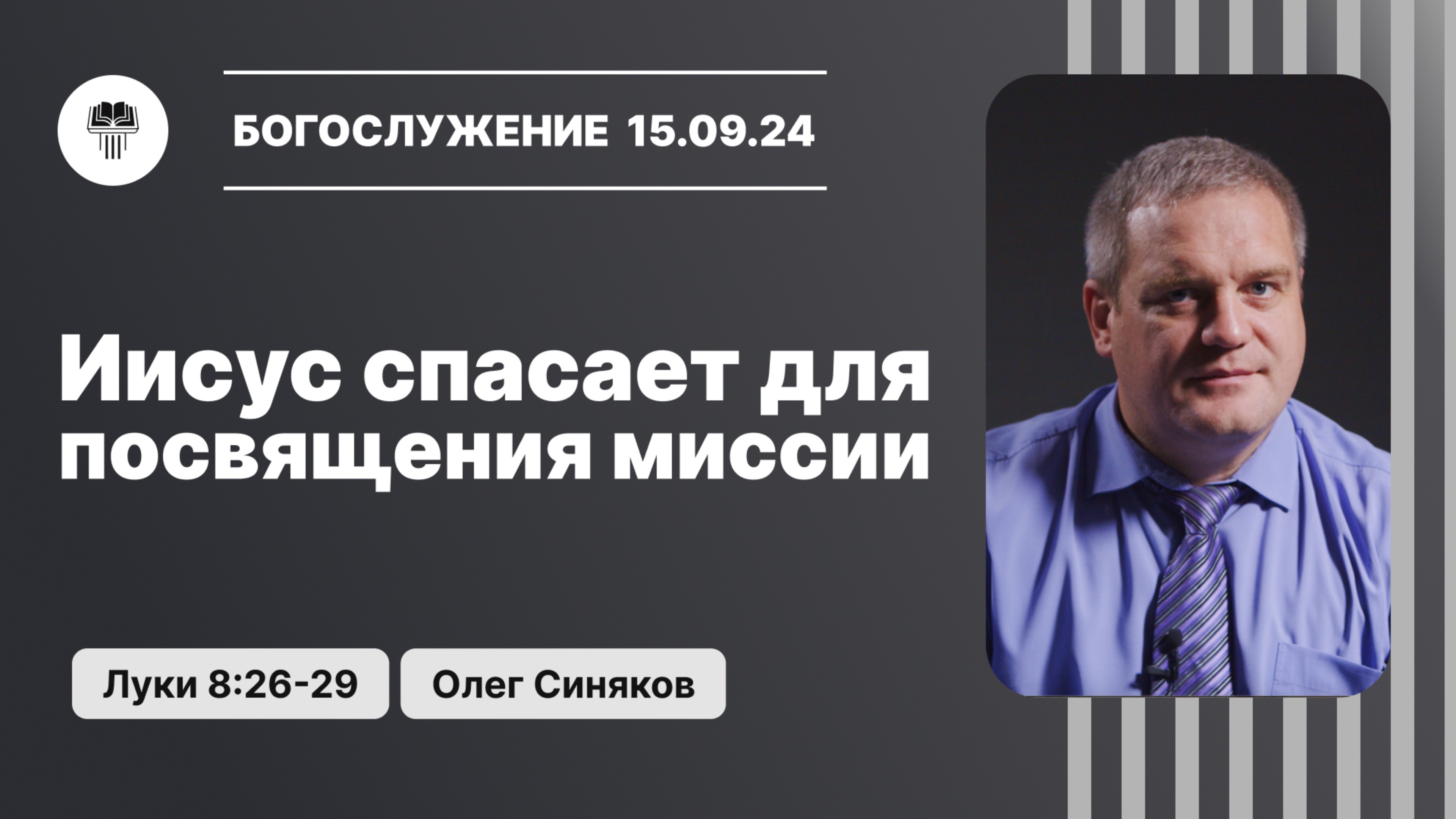 Иисус спасает для посвящения миссии | Олег Синяков