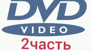 Обзор DVD коллекции 2ч