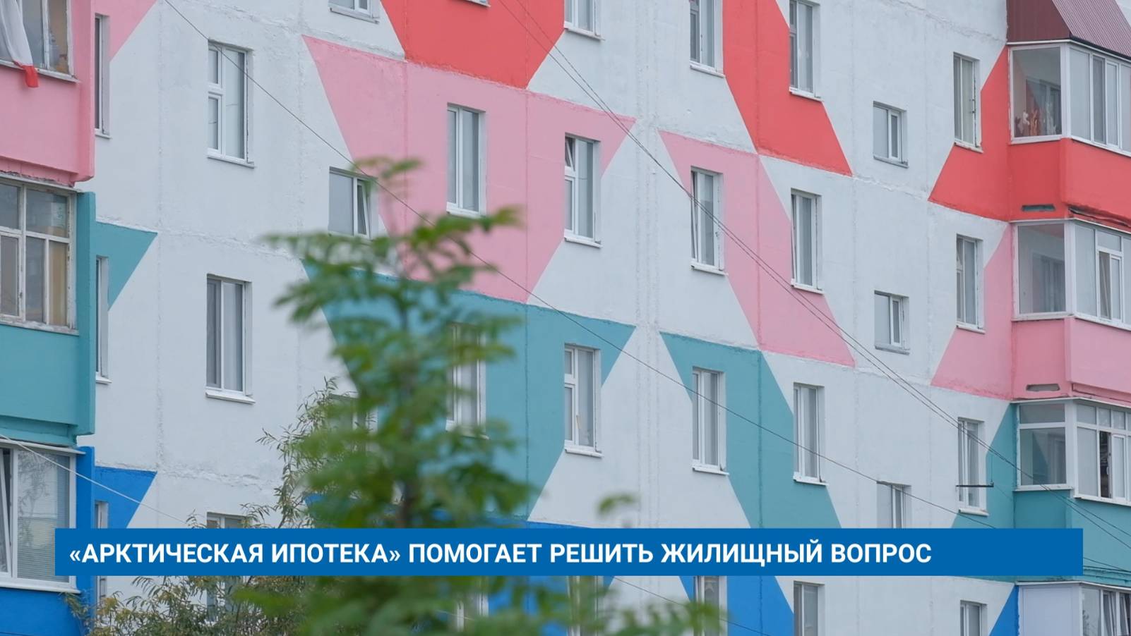 «АРКТИЧЕСКАЯ ИПОТЕКА» ПОМОГАЕТ РЕШИТЬ ЖИЛИЩНЫЙ ВОПРОС