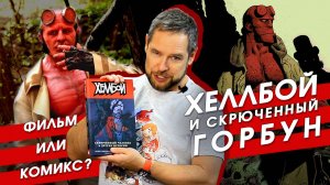 Обзор комикса "Хеллбой". Сравнение с фильмом "Хеллбой. Проклятие Горбуна"