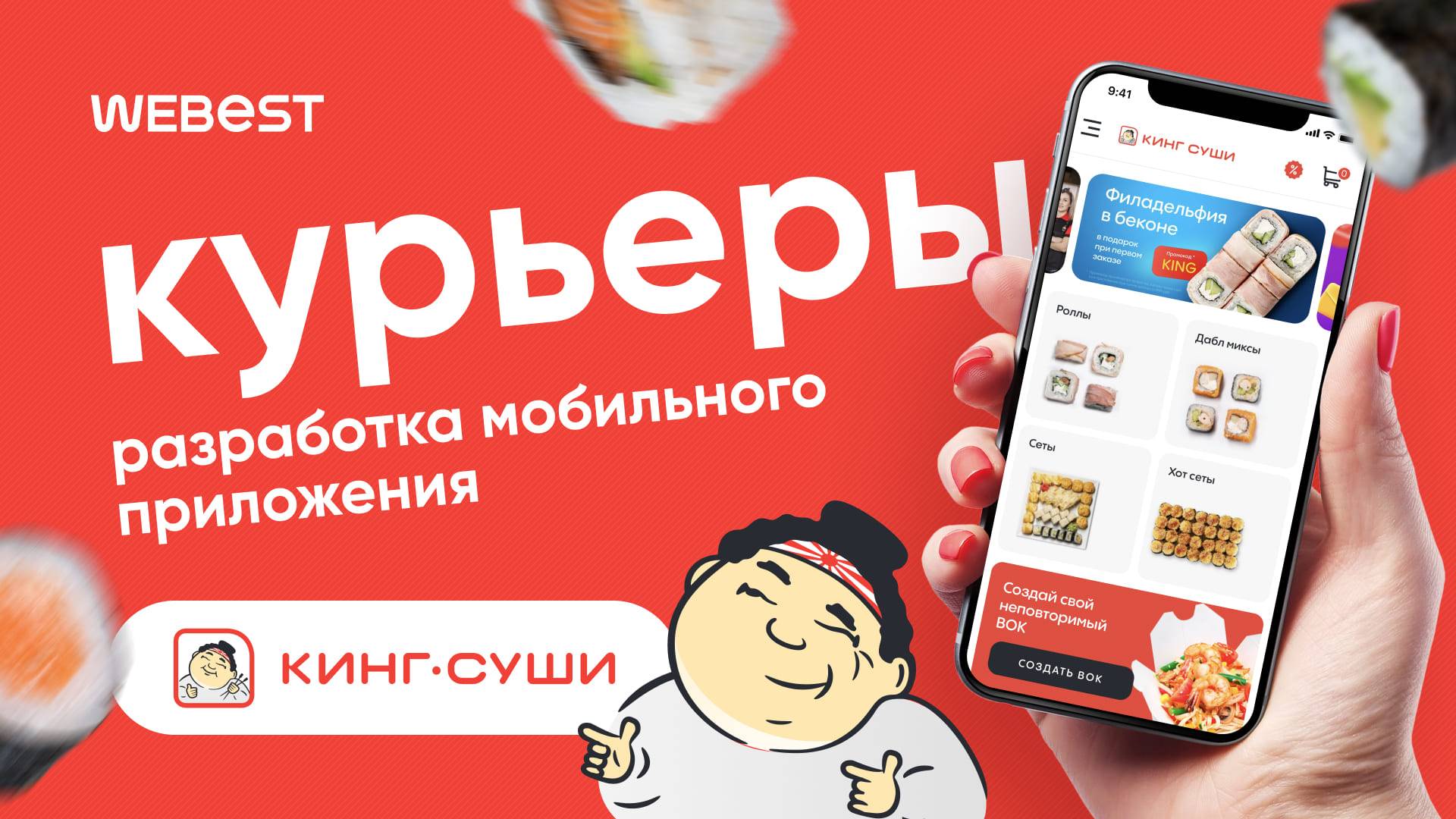 КингСуши.Курьеры - Разработка мобильного приложения для курьеров