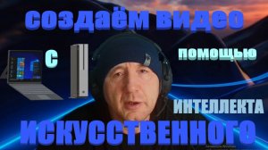 Как создавать видео с помощью искусственного интеллекта !!!