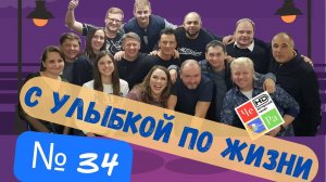 "С улыбкой по Жизни" _ выпуск № 34